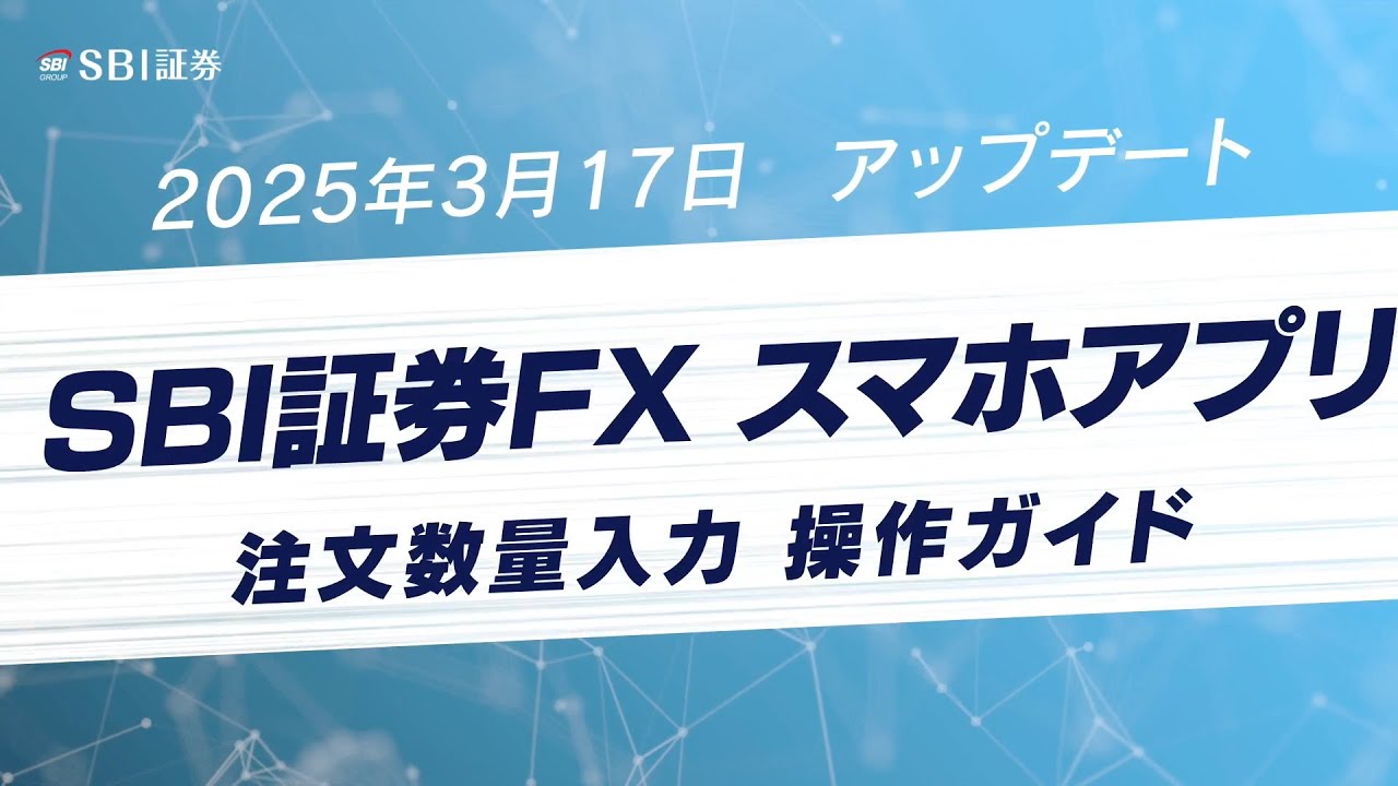 SBI FXアプリ】アップデートの詳細