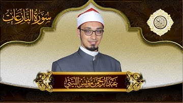 Surah Alnaziat | Abdelrahman Monis Allaithy | عبدالرحمن مؤنس الليثي | سورة النازعات