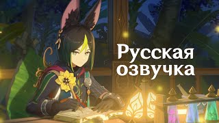 Русская Озвучка | «Когда Речи Исчерпаны» Тигнари - Истории Персонажей | Genshin Impact