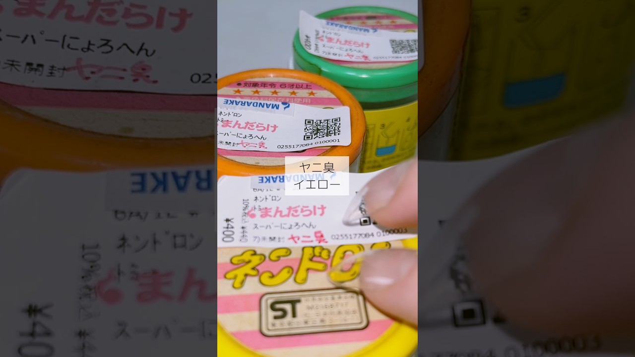 【ヤニ臭い】30年前のスライムが本当に臭い件。