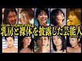肉体を披露した女性芸能人・元アイドル10選 PART 2【自己表現】