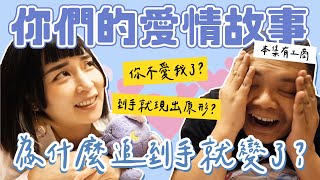 【聽聽你們的愛情故事】EP.0 女朋友的困惑 交往後你都變了鐵牛結婚前後判若兩人鐵牛婷婷