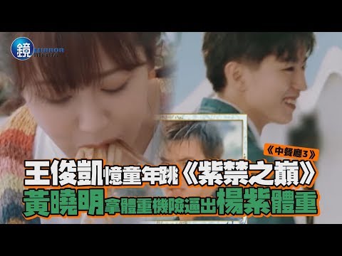 鏡娛樂 中餐廳3》王俊凱憶童年跳《紫禁之巔》 黃曉明拿體重機險逼出楊紫體重