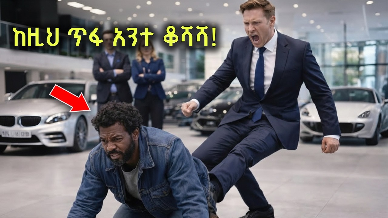እንደ እንስሳ አባረሩት - እሱ ግን በማግስቱ በሚያስደነግጥ በቀል ተመለሰ!