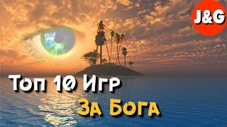 Топ 10 игр в которых мы играем за Бога