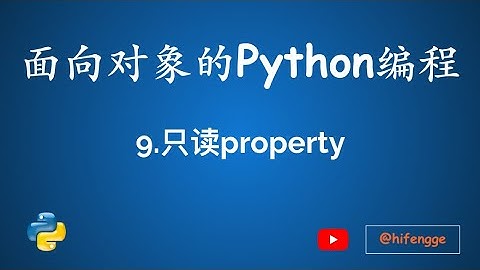 面向对象的Python编程-09.只读property