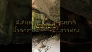 อุทยานแห่งชาติเฉลิมรัตนโกสินทร์ จ.กาญจนบุรี