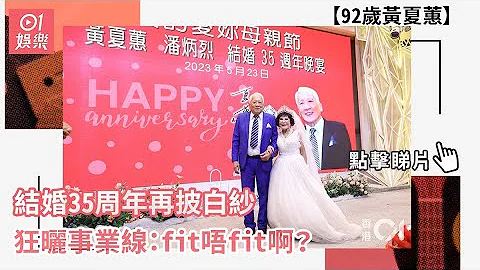 92歲黃夏蕙結婚35周年再披白紗 狂曬事業線：fit唔fit啊？｜01娛樂｜黃夏蕙｜潘炳烈｜結婚周年晚宴 - 天天要聞