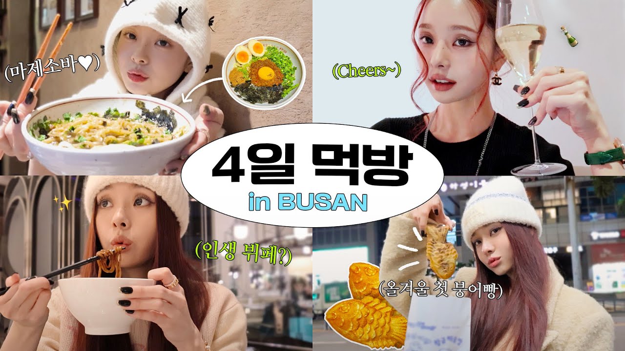 [CC] Vlog🍽️ 먹방 영상 기다린 사람?🙋‍♀️ 부산에서의 4일 먹방 모음.zip📁🥂 / 파인 다이닝, 그랜드 조선 부산 아리아 [더프리지아 EP.25]