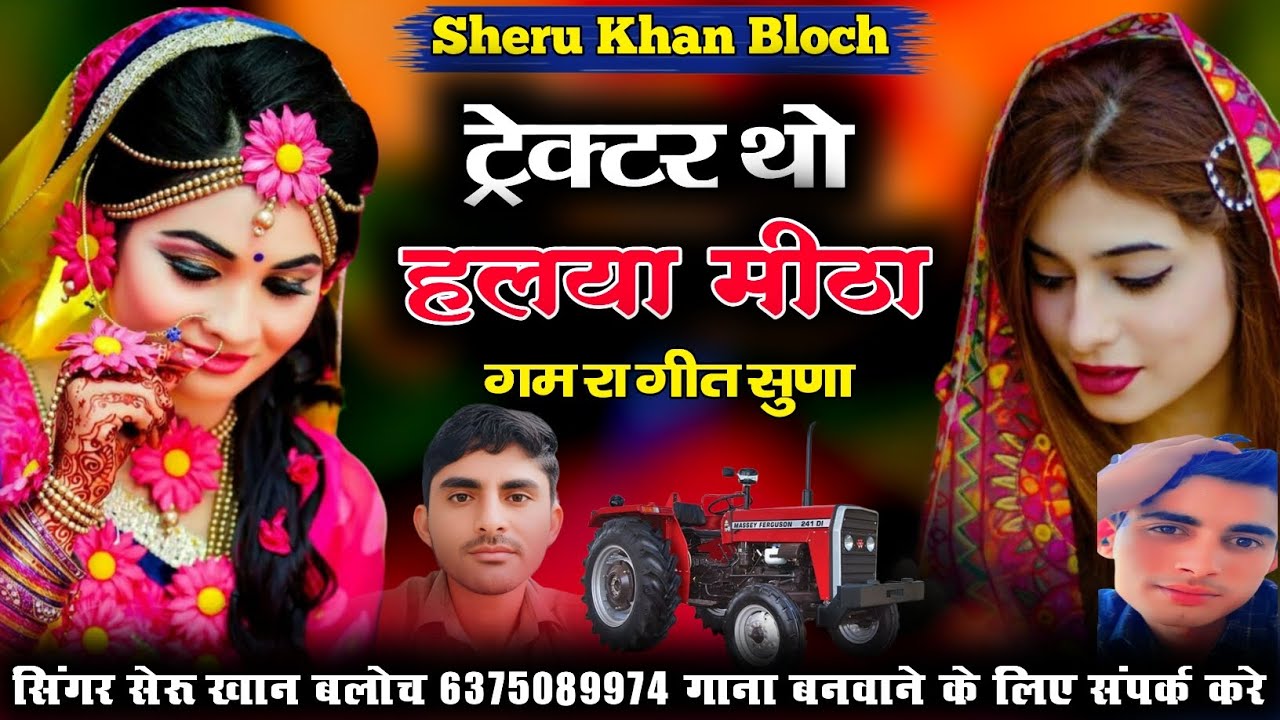ट्रेक्टर थो हलाया मीठा सिंधी सोंग सिंगर सेरू खान बलोच Singer Sheru Khan Bloch Sindhi Song 2025