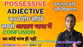 possessive adjective का प्रयोग सीखे| सबसे आसान भाषा में |  spoken English,  day- 11| no confusion