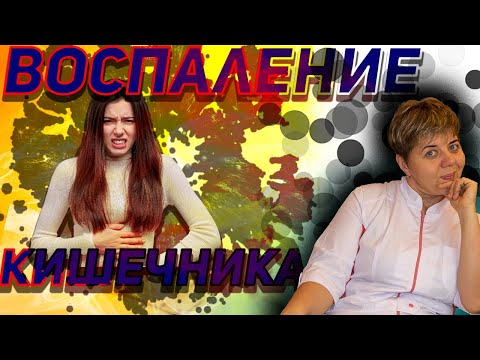 💊 Кишечник, воспаление 🔴 Доктор Кострик объясняет.