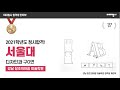 [미대입시 합격생 인터뷰] 2021 서울대학교 디자인과 합격생 강남 창조의아침 미술학원