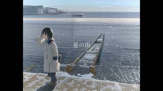 夏の雨 featきりたん