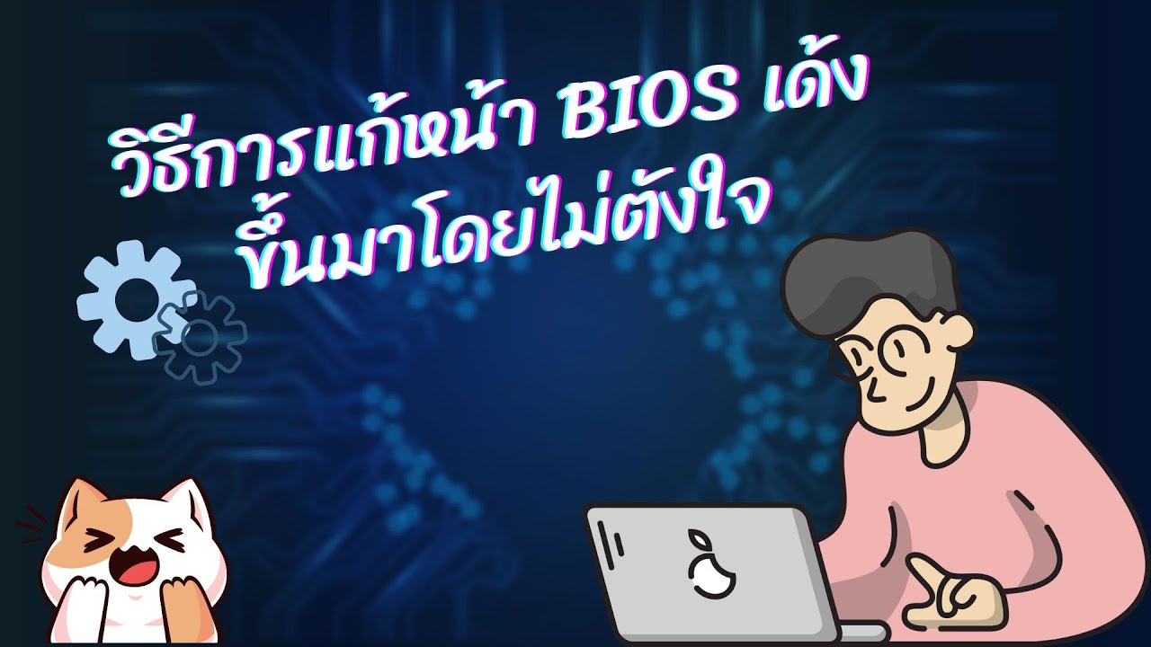 วิธีแก้หน้าอัพ BIOS เด้งขึ้นมาโดยไม่ตั้งใจ - YouTube