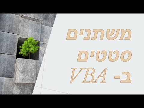 תותח אקסל - משתנים סטטים במאקרו VBA (קורס אקסל מקרו VBA )