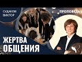 Виктор Судаков - Жертва общения