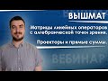 Вышмат. Матрицы линейных операторов с алгебраической точки зрения. Проекторы и прямые суммы