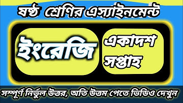 Class six assignment english 11 week|| ষষ্ঠ শ্রেণির ইংরেজি এ্যাসাইনমেন্ট ১১ সপ্তাহ সম্পূর্ণ নির্ভুল