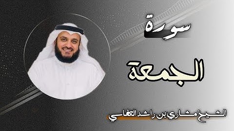 62 سورة الجمعة | الشيخ مشاري بن راشد العفاسي