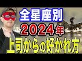 【ゲッターズ飯田】※全星座別の特徴！高価なプレゼントを嫌う星座は？最初の印象でほとんど決まっちゃう星座は？あなたもあなたの周りも占います！【五心三星 2024】