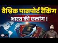 India Climbs 10 Places in Passport Rankings | Henley Passport Index 2026 | Current News |Drishti IAS
