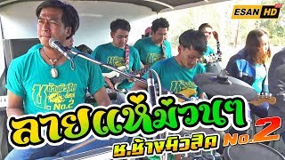 Video thumbnail of "[[ม่วนแท้ๆ]] ลายพิณ ลายแห่ | รถแห่ช.ช้างมิวสิคชัยภูมิ หน่วย2 (แสดงสดใหม่2019)"