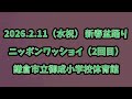 ニッポンワッショイ(2回目) 2026.2.11(水祝) 新春盆踊り 鎌倉市立御成小学校体育館