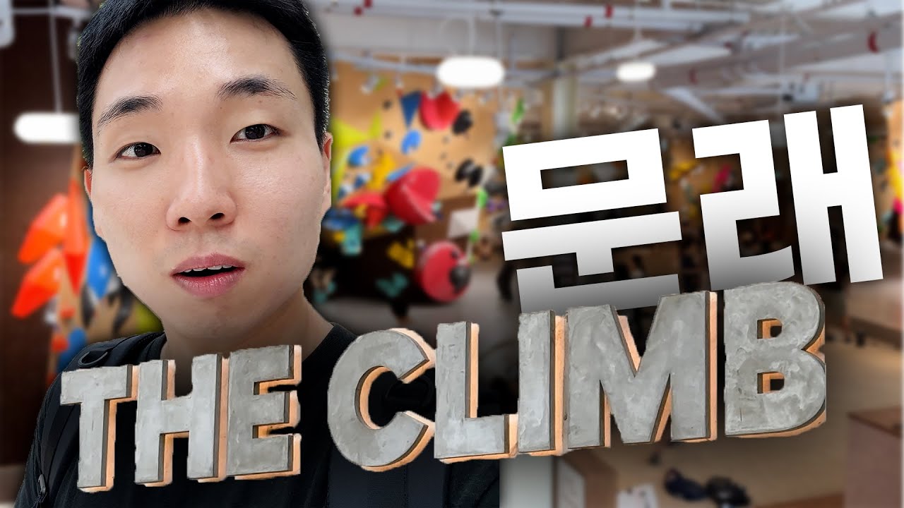 대한민국 클라이밍 센터 중 지점이 가장 많은 더클라임 문래점 다녀왔습니다 The most popular new climbing gym in Korea (ENG,JPN SUB)