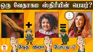 வேத வினா போட்டி - 2 | Bible Quiz In Tamil | Quizii Episode | Bible Connection Games | Savior Media | screenshot 4