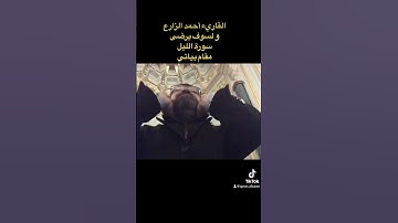 القاريء أحمد الزارع | و لسوف يرضى | سورة اللَّيْل| مقام بياتي