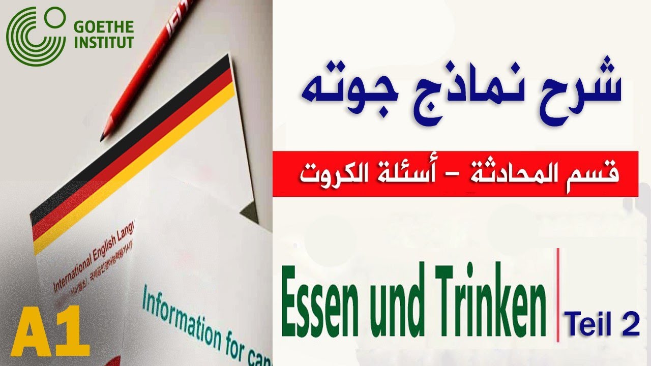 Объяснение моделей Гёте для экзамена уровня А1, раздел «Разговор» – Объяснение вопросов экзаменац...