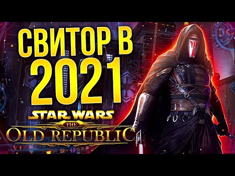 (НЕ)ОБЗОР STAR WARS: THE OLD REPUBLIC - Стоит ли играть? (2021)