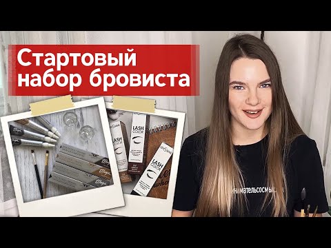 Базовые материалы для бровиста | Что купить бровисту на старте?