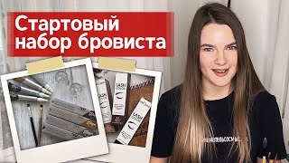 Базовые материалы для бровиста | Что купить бровисту на старте?