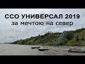 ССО УНИВЕРСАЛ 2019 – за мечтою на север (в г. Салехард)