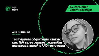 SQA Days 38 — Анна Покровская, Как QA превращает жалобы пользователей в UX-гипотезы