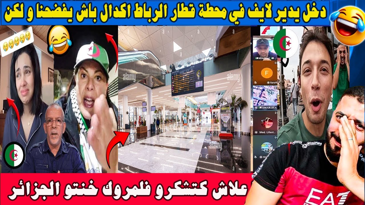 جزائري دخل يدير لايف في محطة قطار الرباط اكدال باش يفضحنا و لكن الصدمة كانت قوية 😂 واش هدا مطار؟