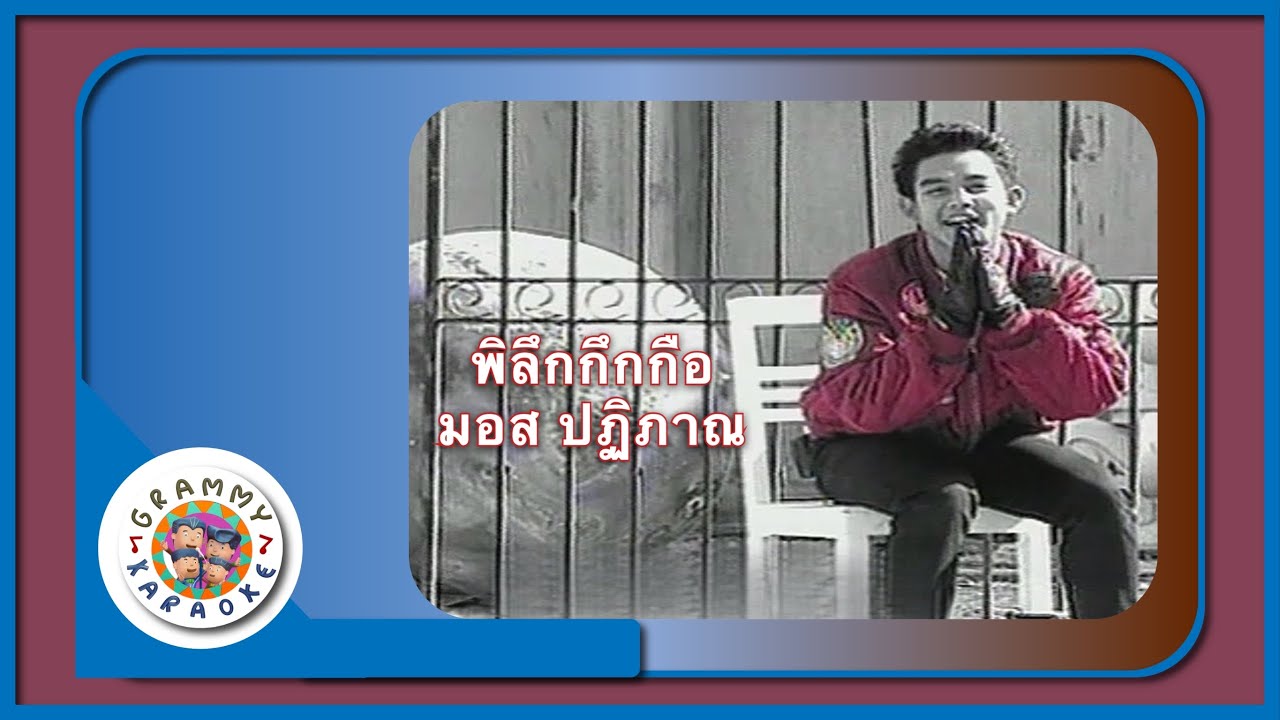 คาราโอเกะ พิลึก กึกกือ - มอส ปฏิภาณ