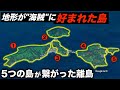 地形が独特すぎて海賊の拠点となった島に行きました。