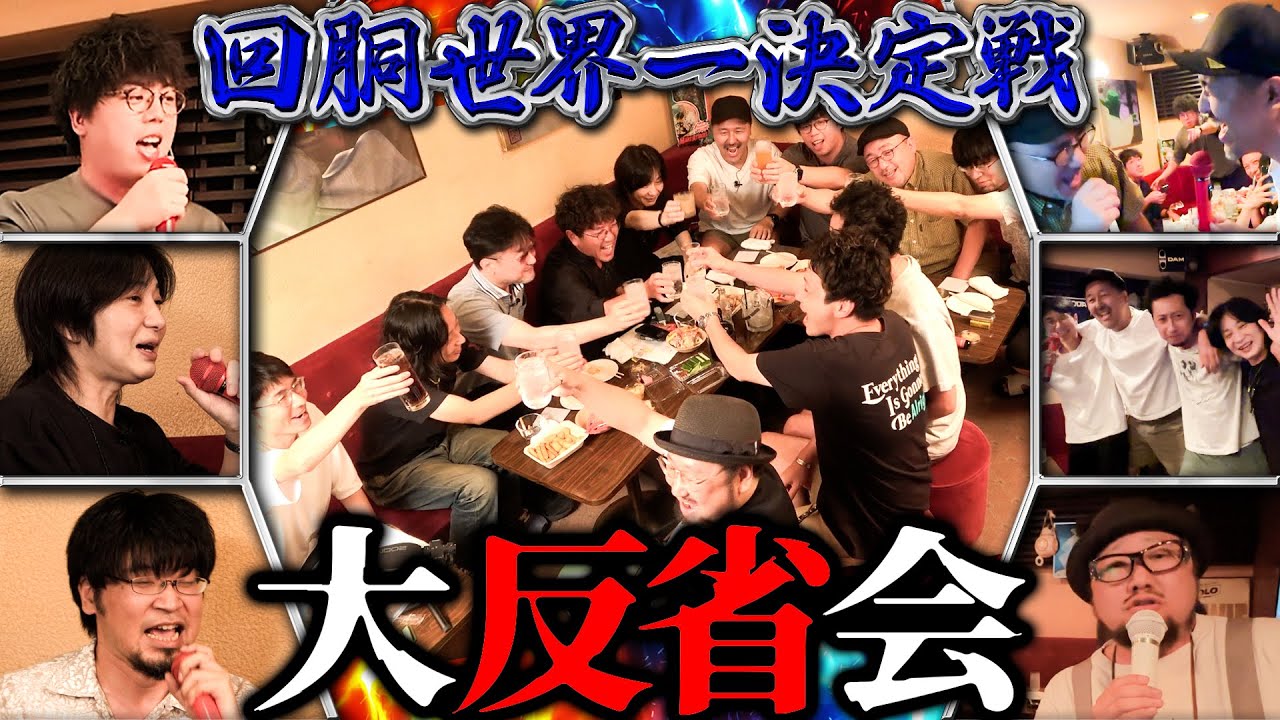 【最も(酒が)スゲェやつは誰なのか】回胴世界一2全試合の立ち回りを考察し振り返る企画のハズでした【回胴世界一決定戦 大反省会】