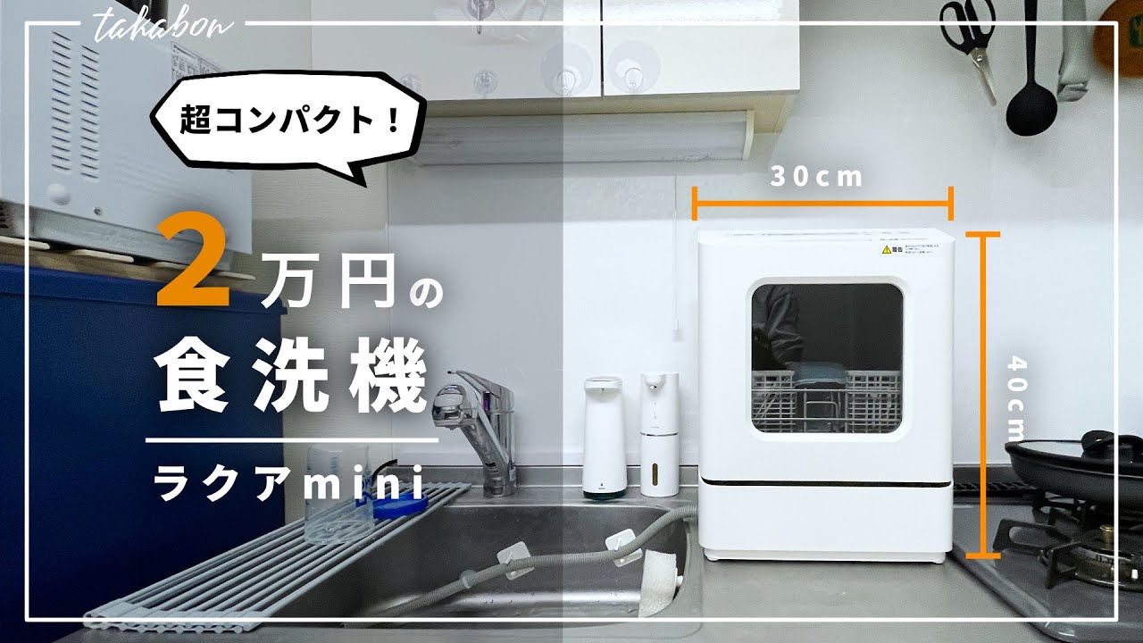 【ラクアmini】２万円で買える超コンパクトな食洗機。『狭いキッチンでも食洗機が使いたい』