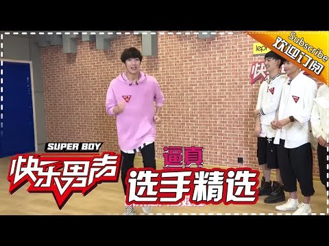 《2017快乐男声》全国晋级赛选手精选：不会演戏的不是好快男 王广允“戏精”上身超专业 Super Boy2017【快男超女官方频道】