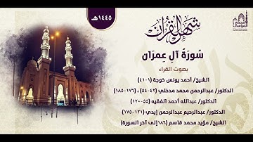 سورة آل عمران | بصوت عدد من القراء | ليالي رمضان ١٤٤٥