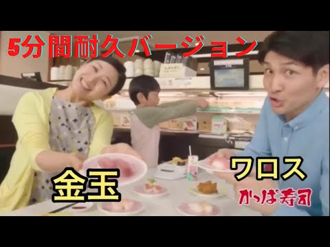 【字幕あり】かっぱ寿司CM逆再生【空耳】5分間耐久バージョン