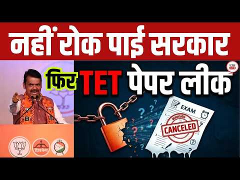 Maharashtra TET Paper Leak: अब महाराष्ट्रा में TET पेपर लीक का हुआ महाभंडाफोड़ I Indiapostnews_Live