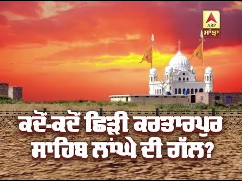 ਕਦੋਂ-ਕਦੋਂ ਛਿੜੀ Kartarpur Sahib Corridor ਦੀ ਗੱਲ? | ABP SANJHA |