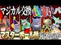 【ポケモンSV】マジカル交換色違いパーティーでマスターボール級行けるのか?【ゆっくり実況】
