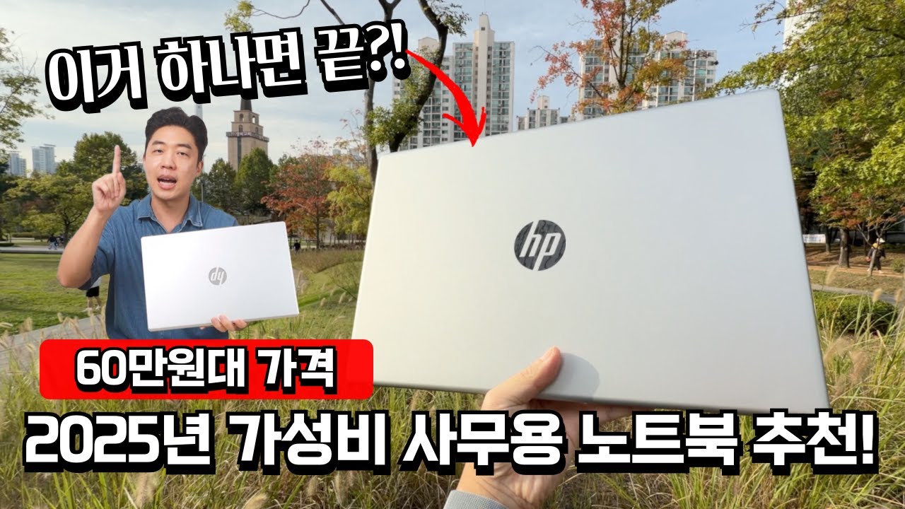 2025년 가성비 사무용 노트북 추천! 이거 하나면 끝?! 가성비 노트북 HP 15｜AMD Ryzen™ 5 ｜학생노트북