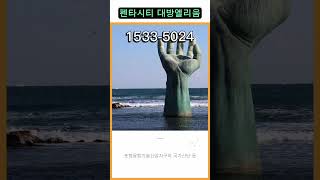 펜타시티포항대방엘리움 #포항아파트 #포항할인분양 #포항미분양 #포항3억대